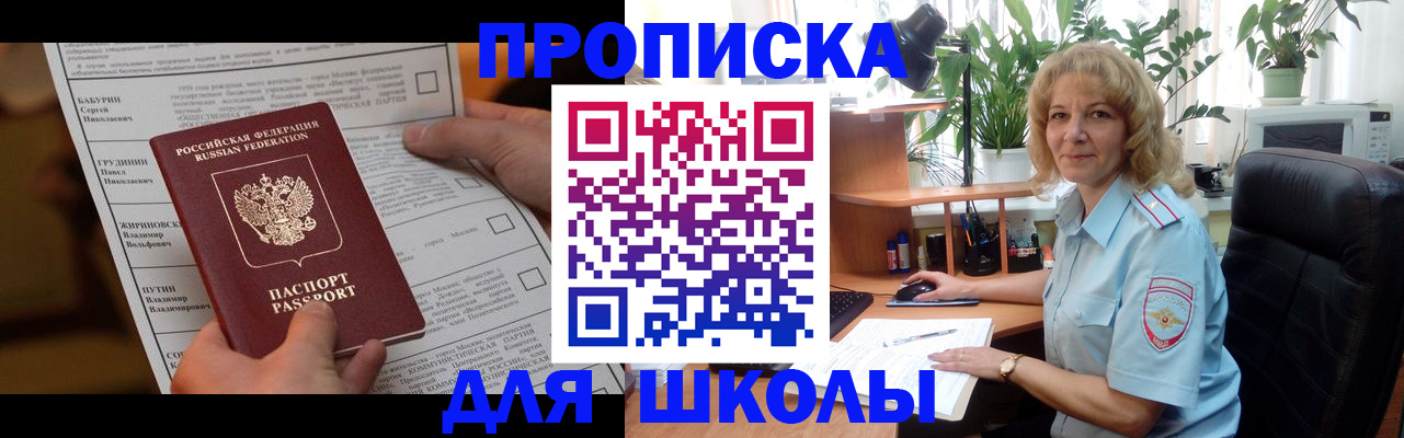 регистрация для школы в Зиме